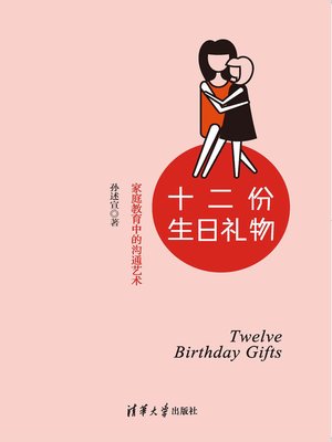 cover image of 十二份生日礼物：家庭教育中的沟通艺术